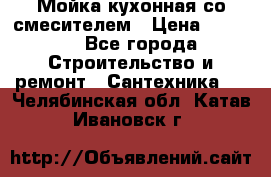 Мойка кухонная со смесителем › Цена ­ 2 000 - Все города Строительство и ремонт » Сантехника   . Челябинская обл.,Катав-Ивановск г.